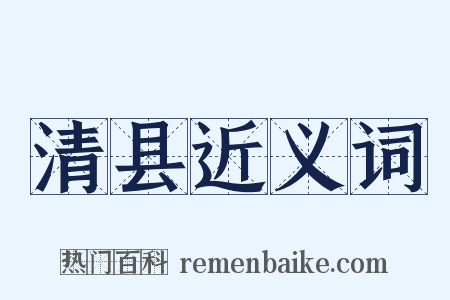 清县近义词是什么意思的图片